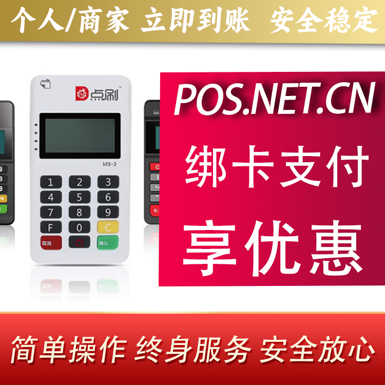 宁波点刷MPOS