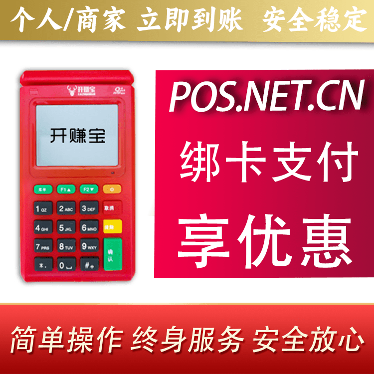 宁波开赚宝电签POS机