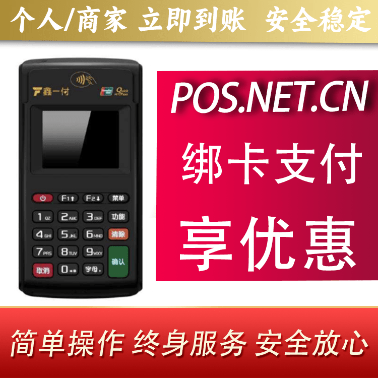 宁波鑫一付电签POS机