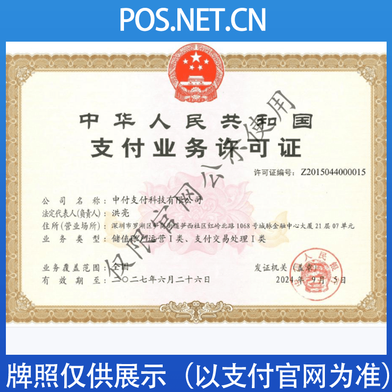 宁波中付支付牌照