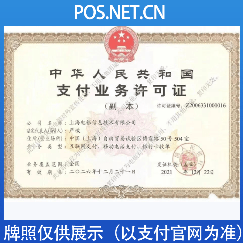 宁波电银信息支付牌照