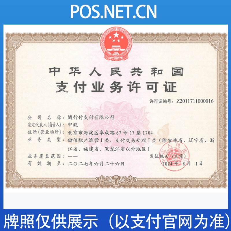 宁波随行付支付牌照