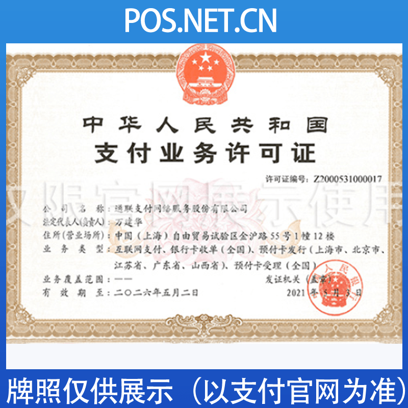 宁波通联支付牌照
