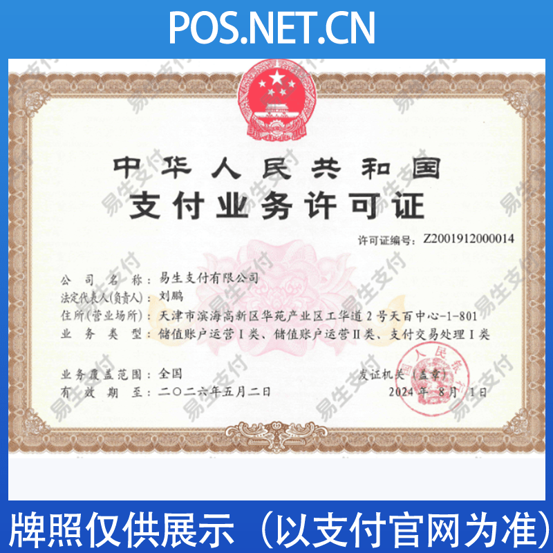 宁波易生支付牌照
